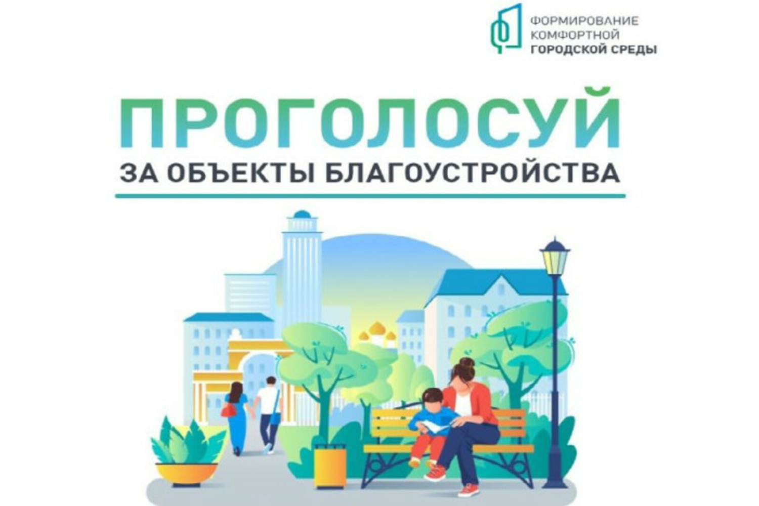 Рейтинговое голосование за объекты благоустройства до 12 июля.