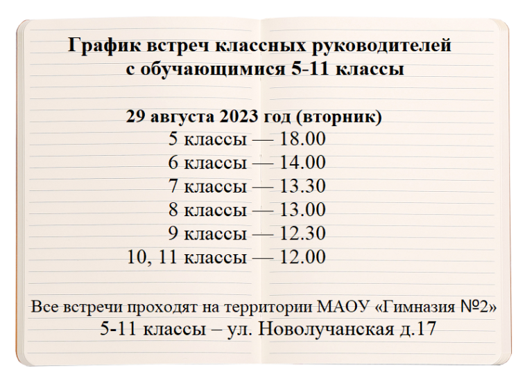 График встреч классных руководителей с обучающимися 5-11 классы.