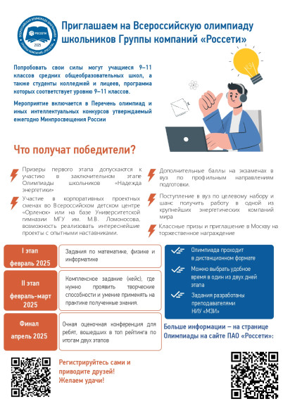 Всероссийская олимпиада школьников от Группы компаний «Россети».